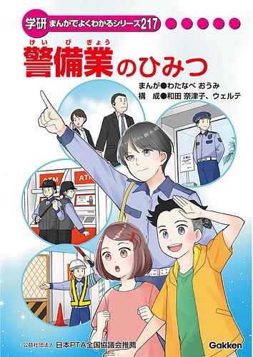 警備業のひみつ