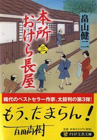 本所おけら長屋 3