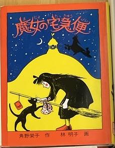 魔女の宅急便