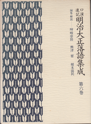 口演速記 明治大正落語集成 第六巻