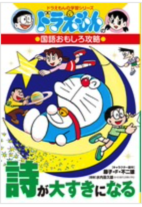 ドラえもんの国語おもしろ攻略　詩が大すきになる