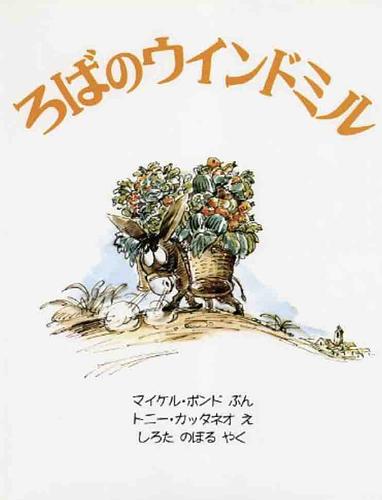 ろばのウインドミル