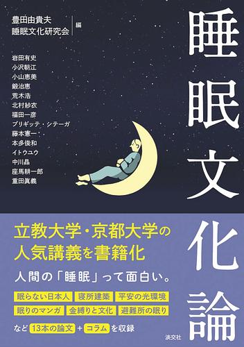 睡眠文化論