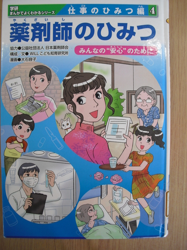 学研まんがでよくわかるシリーズ 仕事のひみつ編4 薬剤師のひみつ