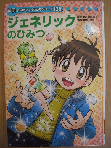 学研まんがでよくわかるシリーズ125 ジェネリックのひみつ | リブライズ