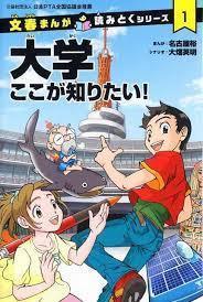 文春まんがで読みとくシリーズ1 大学 ここが知りたい！ | Librize