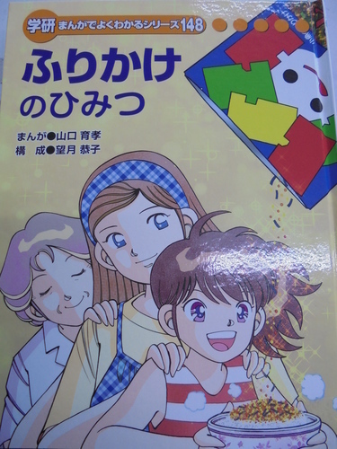 学研まんがでよくわかるシリーズ　全23冊セット　ふりかけのひみつ 学研まんがでよくわかるシリーズ148 ふりかけのひみつ | Librize