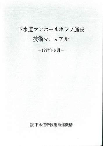 【中古】 下水道技術マニュアル 下水道技術マニュアル |本 | 通販 | Amazon