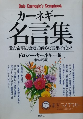 カーネギー名言集 Librize