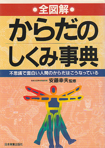 からだのしくみ事典