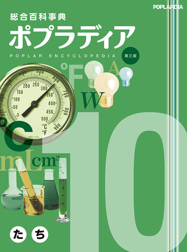 たち