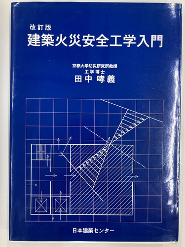 建築火災安全工学入門（単行本） 改訂2版 防災工学 | 鈴木猛康, 鈴木猛康, 上石勲, 橋本隆雄